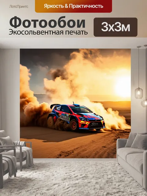 Фотообои запрос на эффектную сцену, где раллийная машина пробивает облака пыли на фоне яркого заката