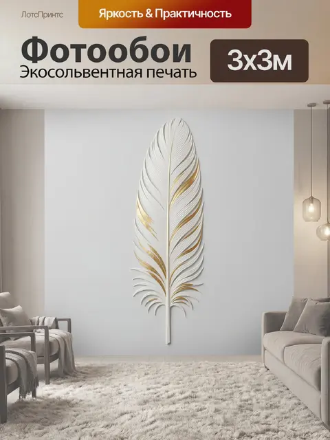 Фотообои Белое перо с золотыми акцентами