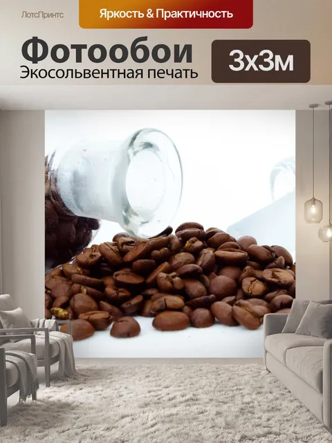 Фотообои Кофе в зернах