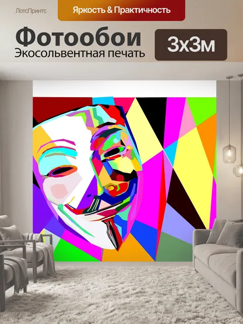 Фотообои Анонимный