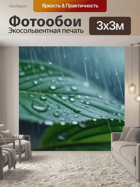 Фотообои летний дождь за окном, а внутри - тепло