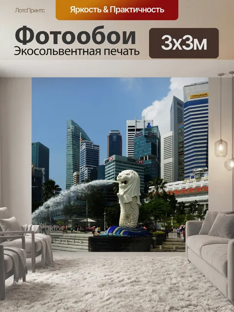Фотообои Сингапур