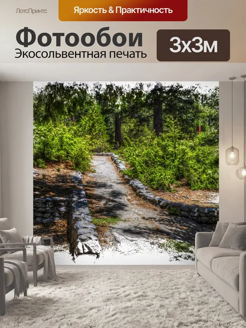 Фотообои пешеходная дорожка в лесу