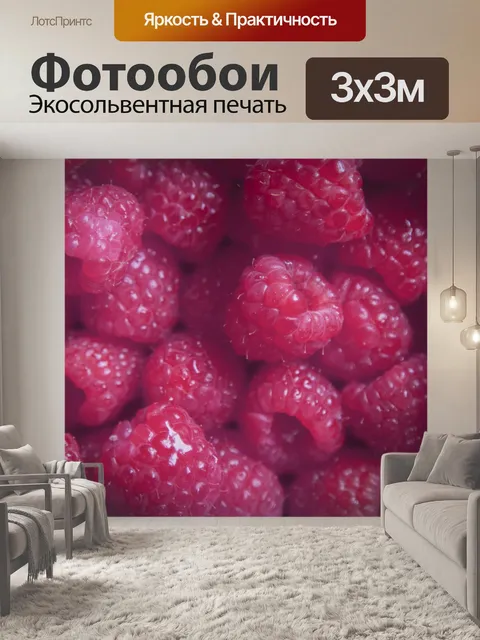Фотообои фон Малина