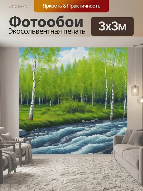 Фотообои с березой и рекой