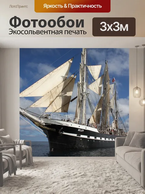 Фотообои Парусная яхта