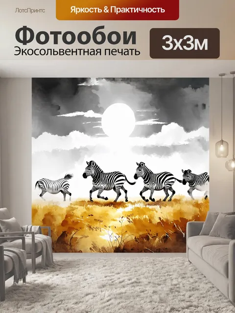 Фотообои на бескрайних просторах саванны