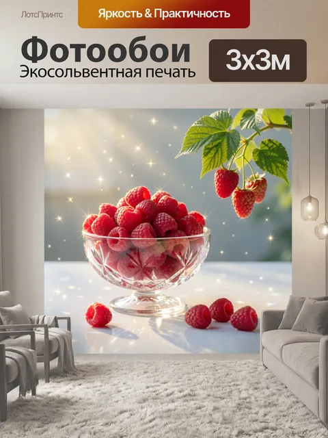 Фотообои Свежая малина в стеклянной вазе