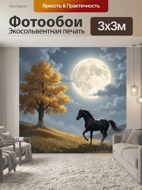 Фотообои Лунная ночь с черным конем