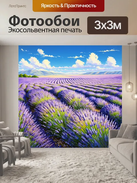 Фотообои лирический пейзаж с полями лаванды и кристально чистым небом, выполненный в технике акрила