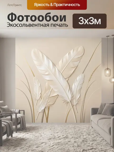 Фотообои Белые перья в бежевых тонах