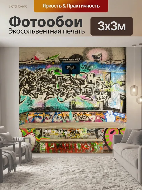 Фотообои Граффити