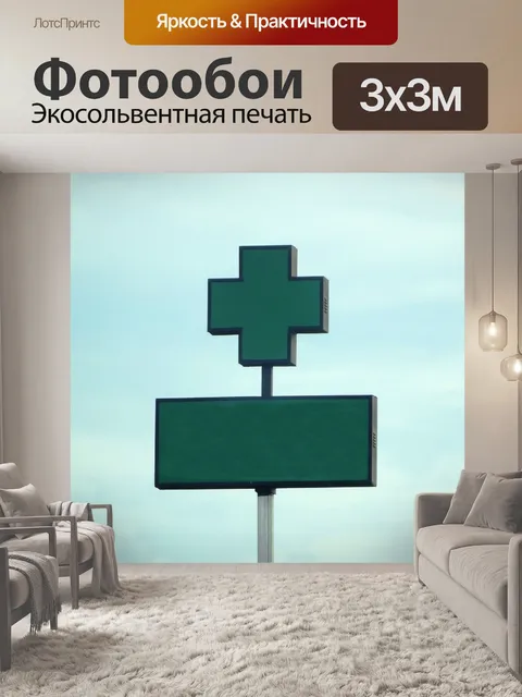 Фотообои Пустой зеленый знак больницы