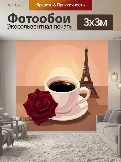 Фотообои Кофе с розой и Эйфелевой башней