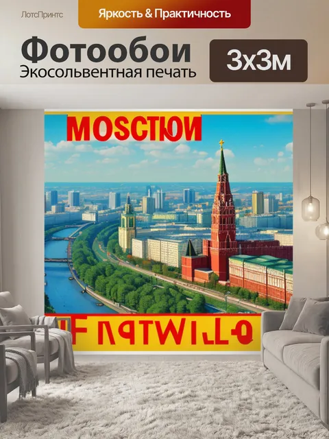 Фотообои с москвой
