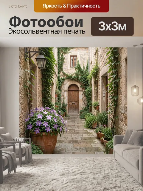 Фотообои Уютный каменный дворик с цветами
