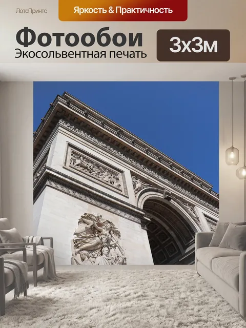 Фотообои Париж