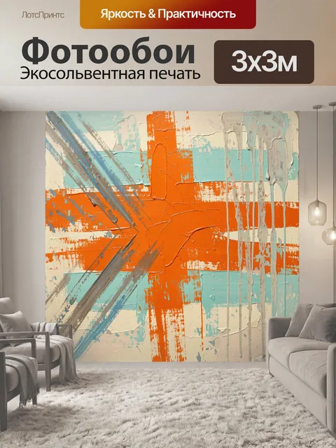 Фотообои Абстрактные мазки в оранжево-бирюзовой гамме