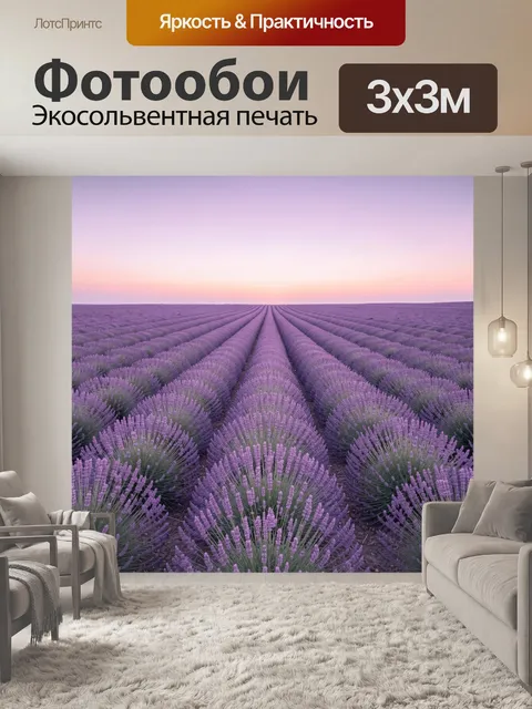 Фотообои Лавандовые холмы на закате