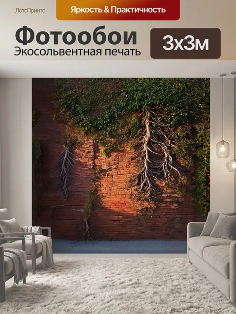 Фотообои в центре изображения — старинная кирпичная стена с раскидистыми корнями растений, пробивающимися через трещины