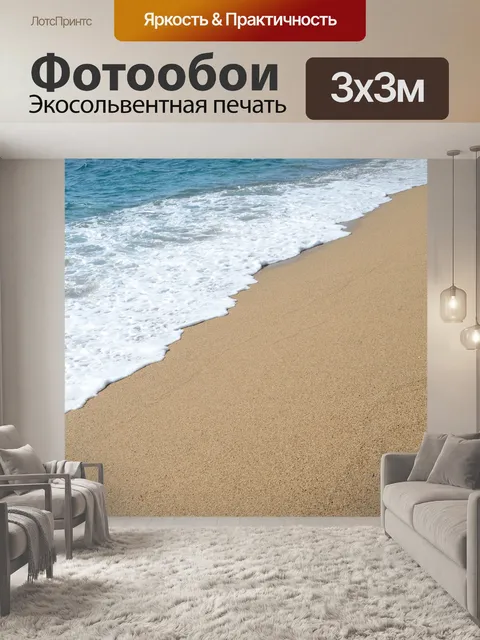 Фотообои Море и песок