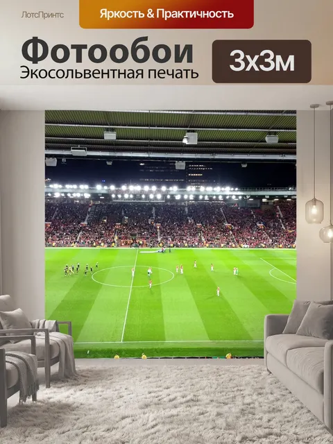 Фотообои Олд траффорд