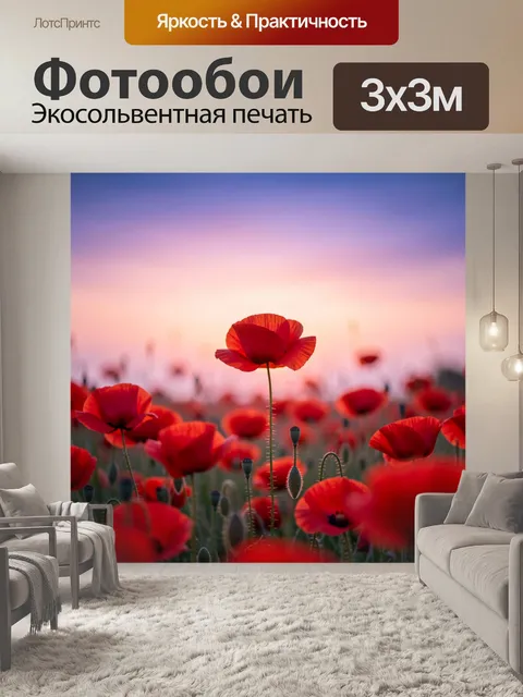 Фотообои Поле алых маков на закате