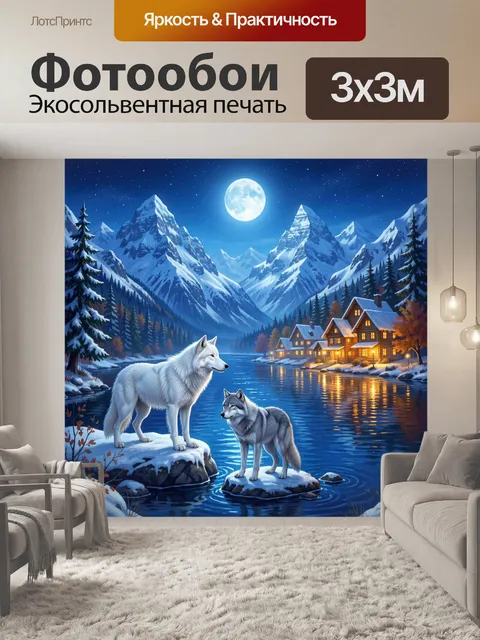 Фотообои Волки у горного озера ночью