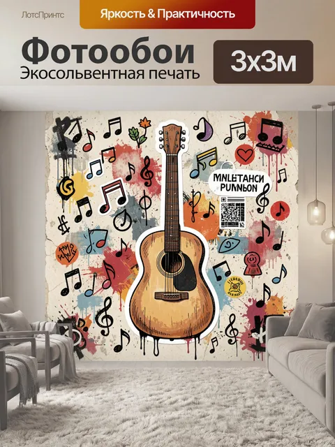 Фотообои Музыкальная гитара и ноты