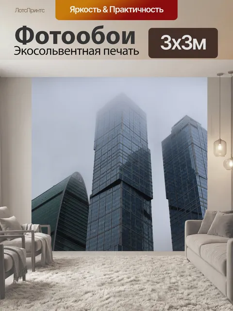 Фотообои Москва