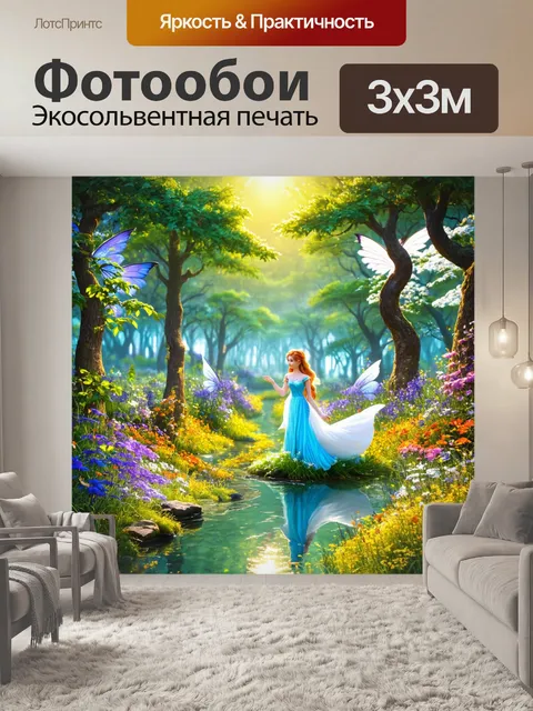 Фотообои сказка мир, где время не имеет значения, и каждый день превращается в увлекательное приключение