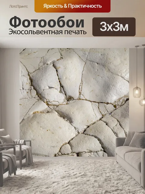 Фотообои белый камень