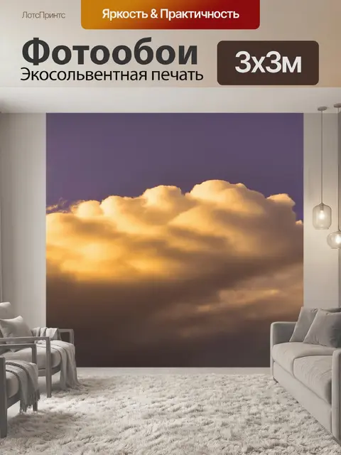 Фотообои облако, рассекающее золотую дымку на закате, с мягкими оттенками фиолетового и золотого, создающими теплую и…