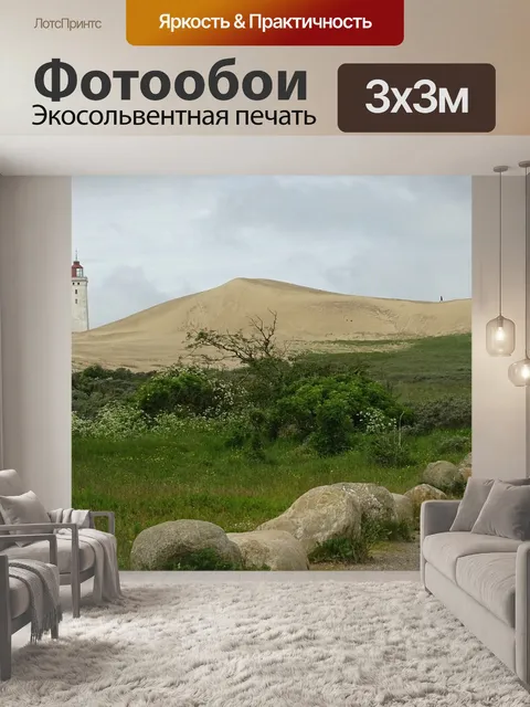 Фотообои Маяк