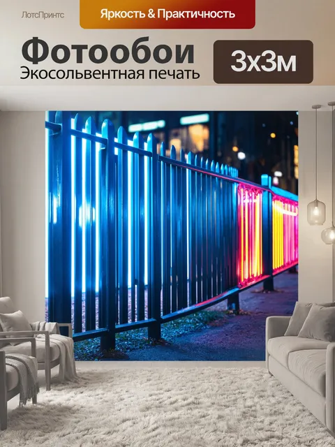Фотообои забор, сделанный из металлических прутьев, с ярким, неоновым освещением, в современном городском стиле…