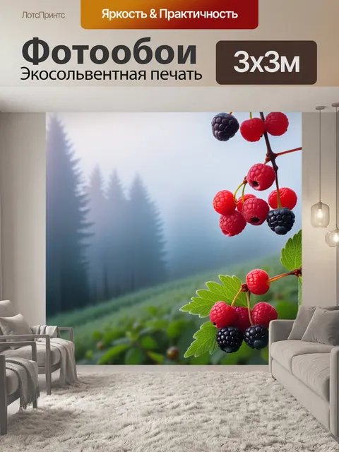 Фотообои ягоды леса на фоне утреннего тумана