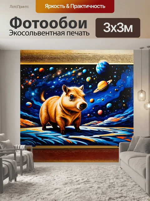 Фотообои создайте концептуальное произведение