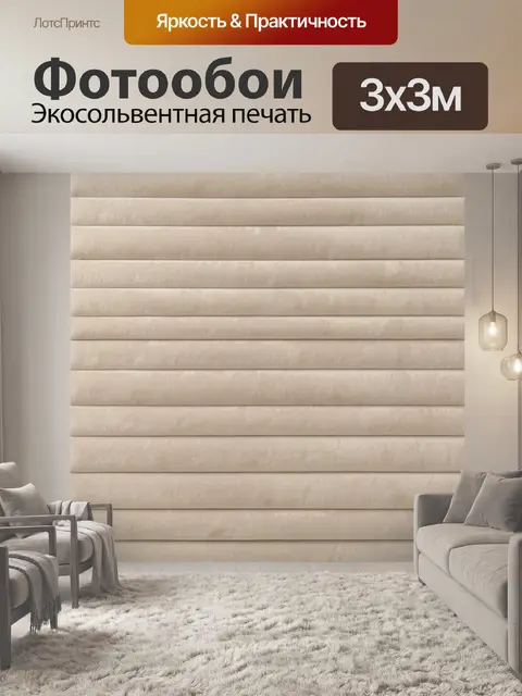 Фотообои Бежевые горизонтальные мягкие складки
