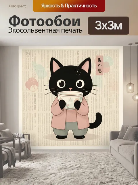 Фотообои Черный кот с чашкой