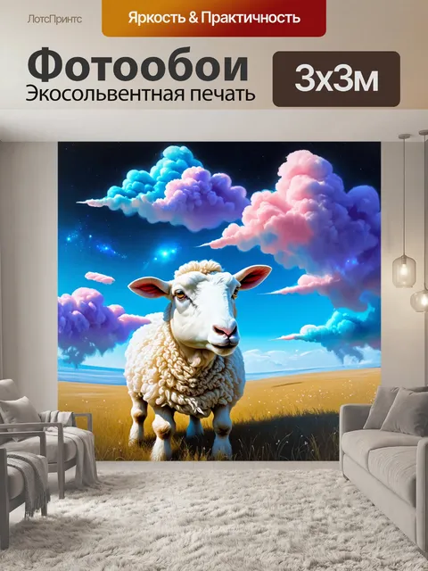 Фотообои овечка, смотрящая в небо, атмосфера мистическая, облака превращаются в причудливые фигуры