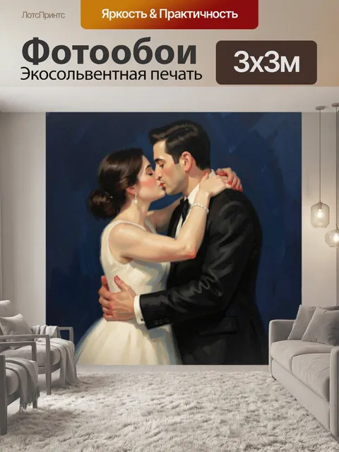 Фотообои Влюбленная пара в поцелуе