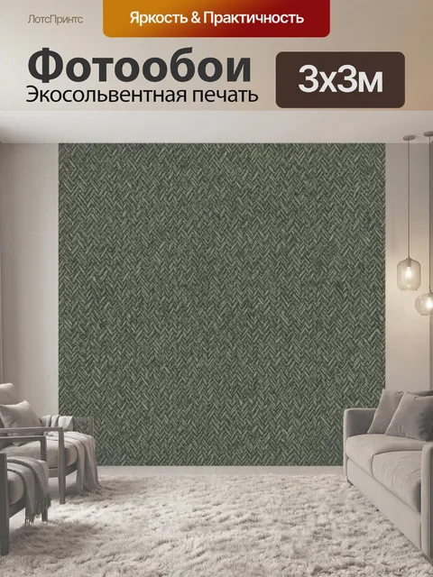 Фотообои Твидовый диагональный узор