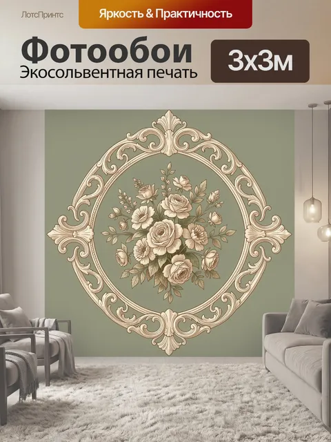 Фотообои Винтажный цветочный медальон с орнаментом
