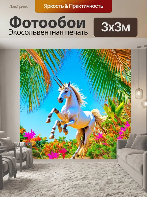 Фотообои в тропиках, где пальмы колышутся на ветру, единорог танцует среди тропических цветов, его движения создают…