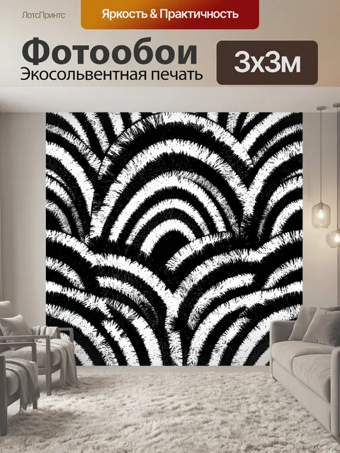 Фотообои Зебровые завитки в черно-белом
