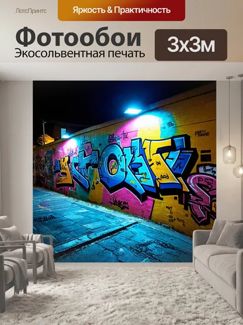 Фотообои ночь в стиле скетч, стена с граффити, освещённая ночными огнями, создавая уникальную атмосферу уличного…
