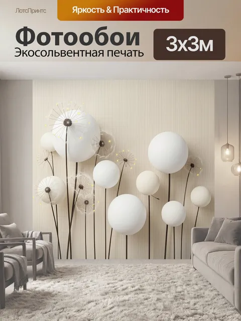 Фотообои Белые одуванчики на бежевом фоне