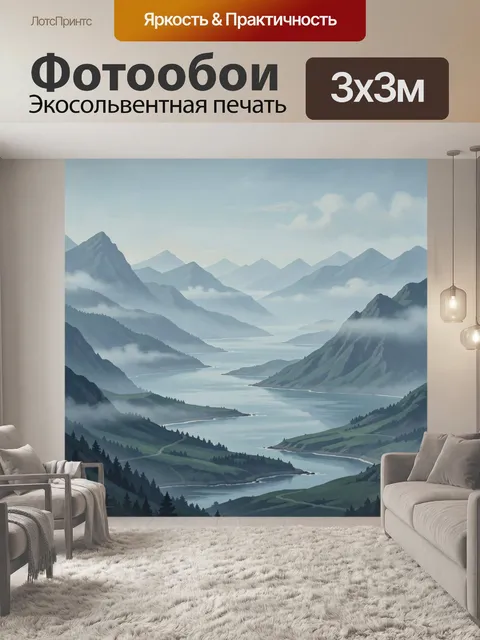 Фотообои Туманный фьорд среди высоких вершин
