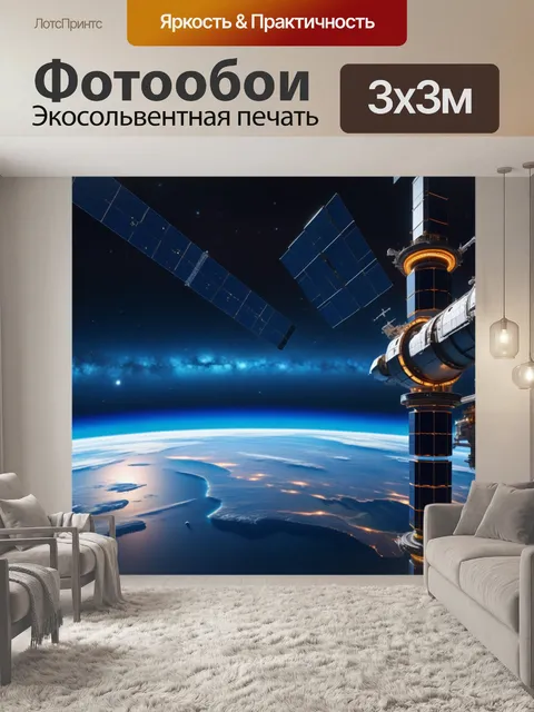 Фотообои космическая станция с видом на землю и далекие звёзды