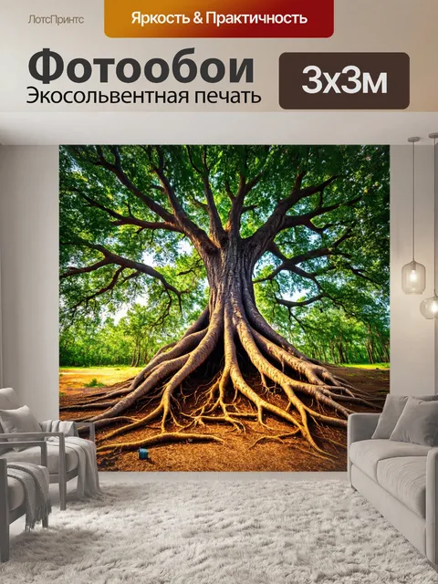 Фотообои гигантское дерево с корнями, протянутыми далеко в землю, олицетворяющее мощь природы